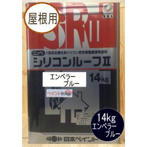 シリコンルーフII エンペラーブルー 14kg 日本ペイント（ニッペ）