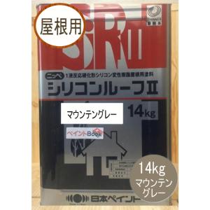 シリコンルーフII マウンテングレー 14kg 日本ペイント（ニッペ）｜paintbook