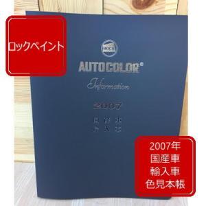 【数量限定】　2007年　オートカラー国産車・輸入車　AUTO COLOR　見本帳　【ロックペイント】｜paintbook