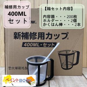 新補修用カップ  内容器/ホルダー/ミキシングバー/ 塗料