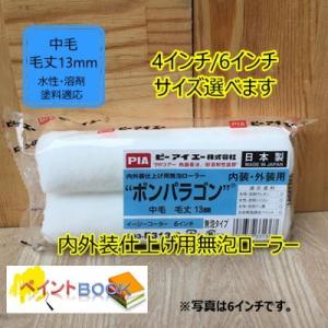 ボンパラゴン【2本入り】スモールローラー 毛丈13mm 内外装仕上げ用無泡ローラー 4インチ/6イン...
