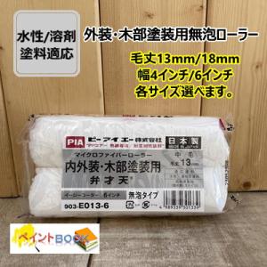 弁才天 【毛丈13mm/18mm】 【2本入り】スモールローラー 外装・木部塗装無泡ローラー 4イン...