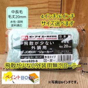 ジョーカー【2本入り】スモールローラー 毛丈20mm 外装用無泡ローラー 4インチ/6インチ選べます...