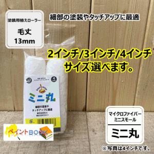 ミニ丸【2本入り】マイクロファイバーミニスモール ローラー 毛丈13mm 2インチ/3インチ/4イン...