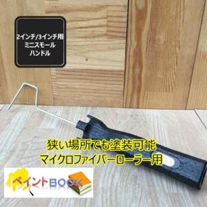 【ミニスモールローラー用】ハンドル PIA 2インチ/3インチ兼用｜ペイントBOOK