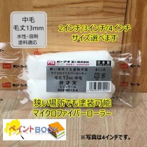 弁才天【2本入り】ミニスモール ローラー 毛丈13mm 2インチ/3インチ/4インチ選べます 塗料 ...