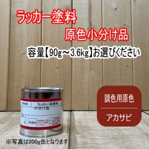ラッカー原色 【調色用 アカサビ】容量90g〜3.6kg選べます。第一弾用原色 速乾 塗装 強溶剤