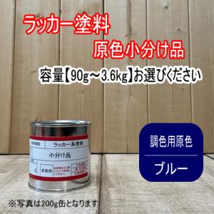 ラッカー原色 【調色用 ブルー】容量90g〜3.6kg選べます。第一弾用原色 速乾 塗装 強溶剤｜paintbook