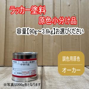 メタライズドウッド　ラッカー塗装　KJ ラッカー原色 【調色用 シルバー】容量90g〜3.6kg選べます。第一弾用