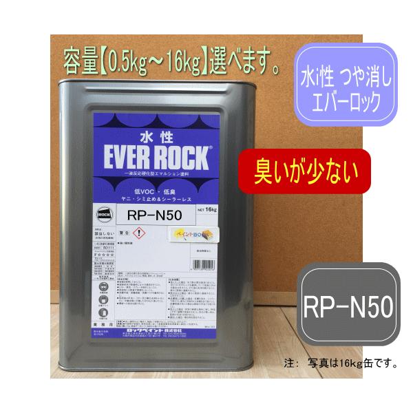水性エバーロック つや消し【RP-N50/N5】超低臭 DIY 建物 壁紙　ビニルクロス 塗装 ロッ...