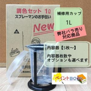 【バラ売り対応商品　内容器5枚〜】調色セット【1L】 補修用カップ 内容器/ホルダー/ミキシングバー...