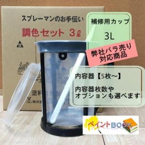 【バラ売り対応商品　内容器5枚〜】調色セット【3L】 補修用カップ 内容器/ホルダー/かくはん棒 塗料 塗装 ヨトリヤマ｜paintbook