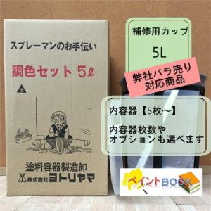 【バラ売り対応商品　内容器5枚〜】調色セット【5L】 補修用カップ 内容器/ホルダー/かくはん棒 塗料 塗装 ヨトリヤマ｜paintbook