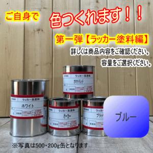 ラッカー塗料【1kg】レッド/バイオレッド系 選べる11色 DIY 木 鉄 塗装