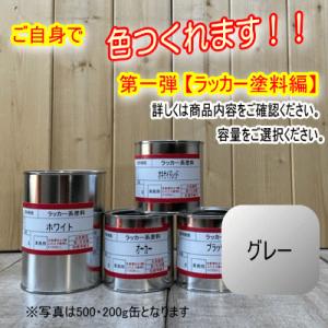 自分でつくるペンキ！【グレー編】 第一弾 ラッカー塗料編 調色用原色（4色セット）容量300g〜3.6kg選べます。DIY 速乾 塗装 強溶剤｜paintbook