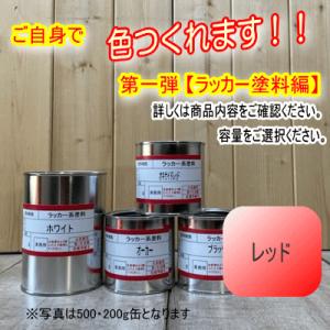 自分でつくるペンキ！【レッド編】 第一弾 ラッカー塗料編 調色用原色（4色セット）容量300g〜3....