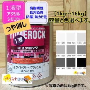 【つや消し】1液型アクリルシリコン塗料【1kg〜】ホワイト/グレー/ブラック 白 黒 DIY 建物 ユメロック ロックペイント 塗装 ペンキ 日塗工｜paintbook