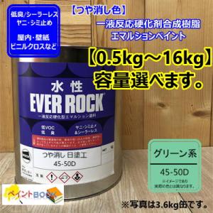 水性塗料 【つや消し 日塗工 45-50D】 マンセル 5G5/2 DIY 建物 壁紙　ビニルクロス...