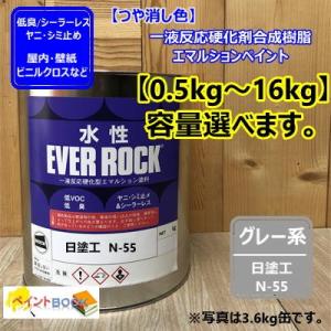 水性塗料 【つや消し 日塗工 N-50】 マンセル N5 DIY 建物 壁紙 ビニル