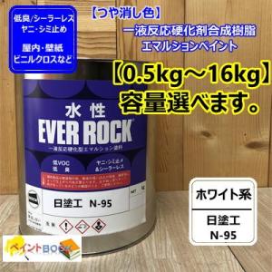 水性塗料 【つや消し 日塗工 N-95】 マンセル N9.5 DIY 建物 壁紙 ビニルクロス 塗装...