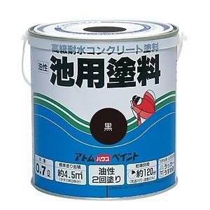 アトムハウスペイント　池用塗料　0.7L　黒（塗料　ペンキ　DIY）