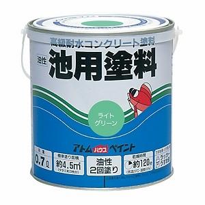 アトムハウスペイント　池用塗料　0.7L　ライトグリーン（塗料　ペンキ　DIY ）