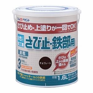 アトム水性さび止め 1.6L チョコレートの高価買取価格