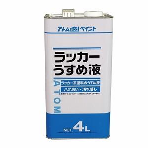 アトムハウスペイント ラッカーうすめ液 4Lの高価買取価格