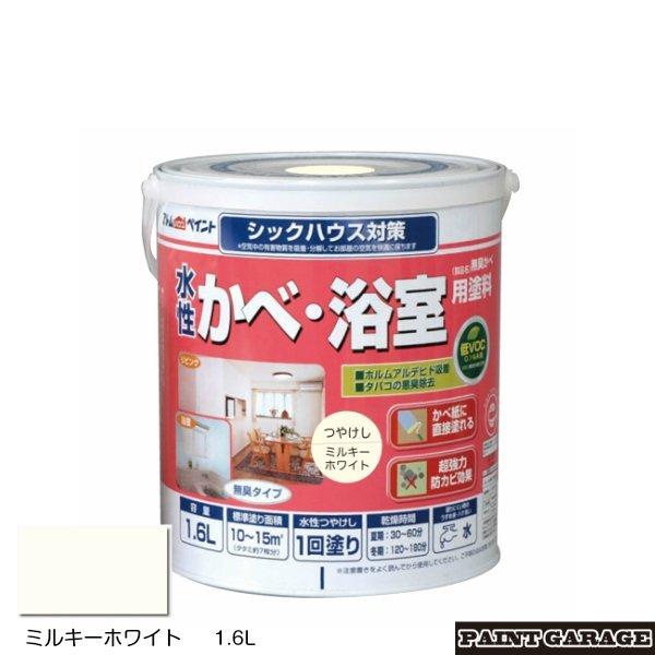 アトムハウスペイント　水性かべ・浴室用塗料　1.6L　ミルキーホワイト（ペンキ　リノベ　室内かべ）