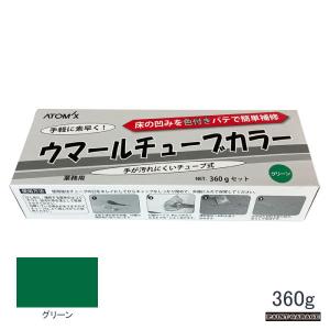 アトミクス　ウマールチューブカラー　360gセット　グリーン｜paintgarage