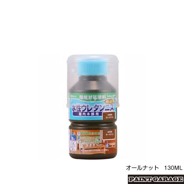 和信（ワシン）　水性ウレタンニス（つやあり）　130ML　オールナット