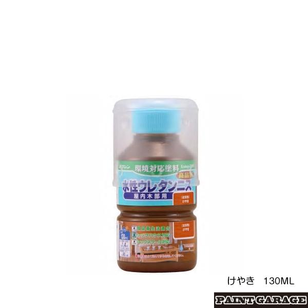 和信（ワシン）　水性ウレタンニス（つやあり）　130ML　けやき　
