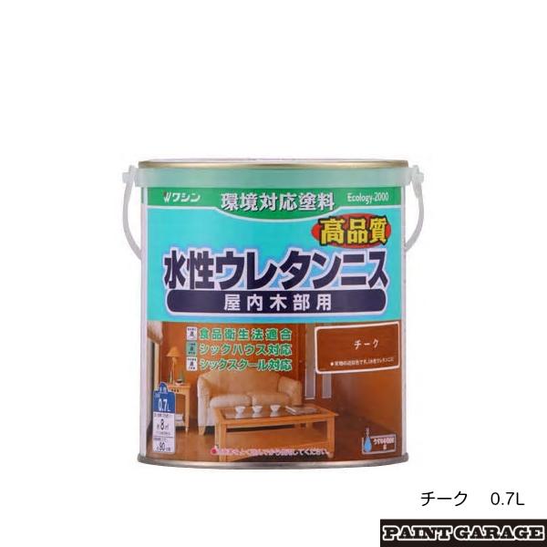 和信（ワシン）　水性ウレタンニス（つやあり）　0.7L　チーク