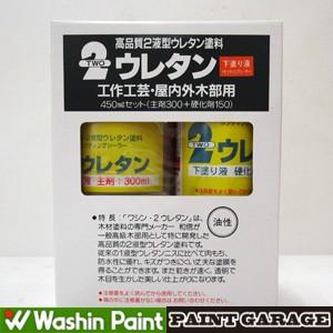 和信（ワシン）　２ウレタン下塗り液セット　450ML