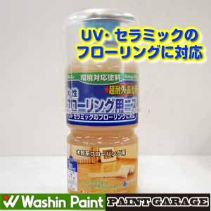 水性フローリング用ニス　300MLつやあり（クリヤー）
