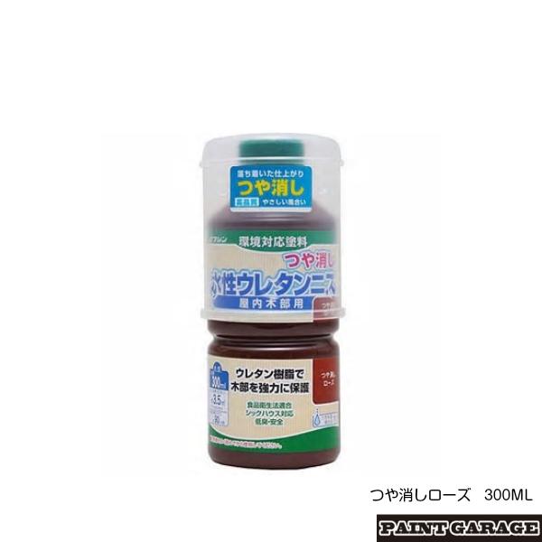 和信（ワシン）　水性ウレタンニス（つや消し）　300ML　つや消しローズ