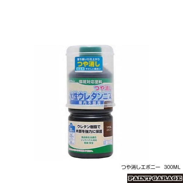 和信（ワシン）　水性ウレタンニス（つや消し）　300ML　つや消しエボニー