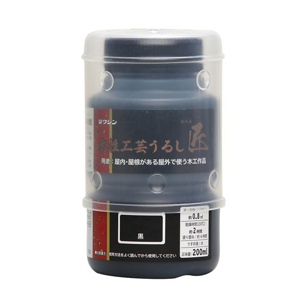 ワシン（和信）　水性工芸うるし匠　200ML　黒