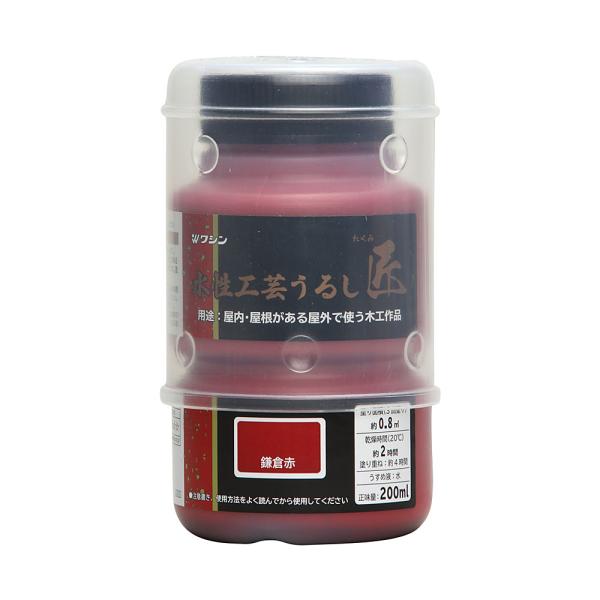 ワシン（和信）　水性工芸うるし匠　200ML　鎌倉赤
