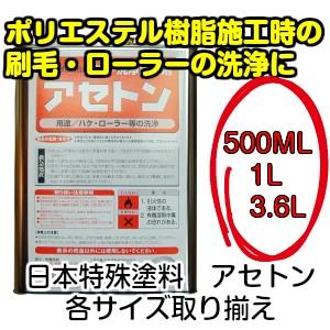 日本特殊塗料　アセトン　3.6L（自動車　椅子　釣竿　サーフボード　ヘルメット）