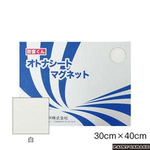 日本特殊塗料　防音くん　オトナシートマグネット（30×40cm4枚入り）　ホワイト