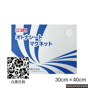 日本特殊塗料　防音くん　オトナシートマグネット（30×40cm4枚入り）　白黒花柄