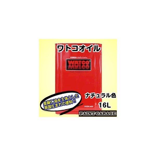 ワトコオイル　16L　Ｗ-01ナチュラル