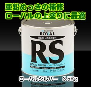 ローバルシルバー3.5Kg（亜鉛メッキの補修 亜鉛メッキのリフレッシュ 