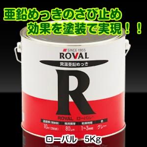 ローバル ROVAL 5kg R-5KG 常温亜鉛メッキ塗料