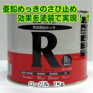 ローバル1Kg（亜鉛メッキの補修 亜鉛メッキのリフレッシュ 鉄の錆止め