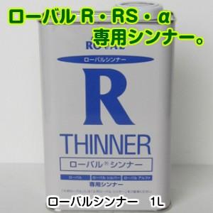 ローバルシンナー1L（塗料粘度調整用 非水溶性） : ペイントガレージ