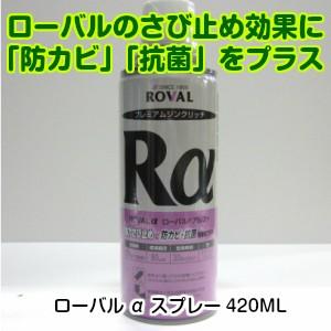ローバルαスプレー420ML（亜鉛メッキの補修 亜鉛メッキのリフレッシュ 