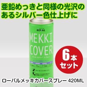 ローバルメッキカバースプレー420ML（亜鉛メッキ調仕上げ 鏡面の輝き