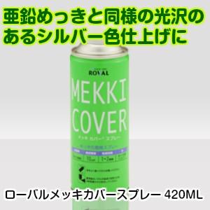 ローバルメッキカバースプレー420ML（亜鉛メッキ調仕上げ　鏡面の輝き）